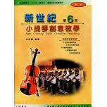 新世紀小提琴創意教學【第六冊】（附伴奏譜+CD）