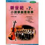 新世紀小提琴創意教學【第七冊】（附伴奏譜）