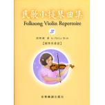 民歌小提琴曲集 - 3 小提琴教學 獨奏譜＋鋼琴伴奏譜