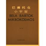 巴爾托克小宇宙【第六冊】Mikrokosmos 6進階鋼琴小曲集