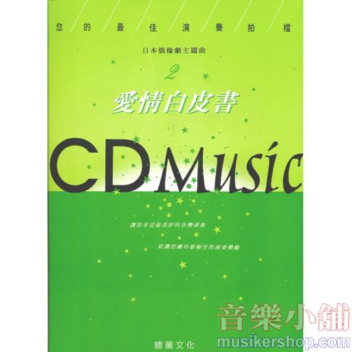 愛情白皮書-譜+CD