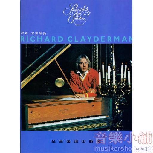 理查‧克萊德曼【1】精選鋼琴暢銷曲集