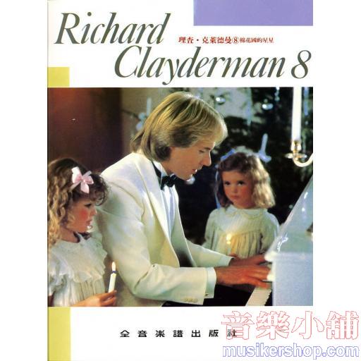 理查‧克萊德曼【8】棉花國的星星 精選鋼琴暢銷曲集