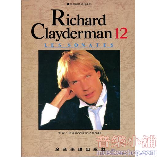 理查‧克萊德曼【12】愛之奏鳴曲 精選鋼琴暢銷曲集