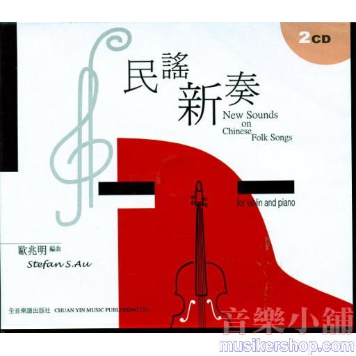 民謠新奏(鋼琴+小提琴)-2CD