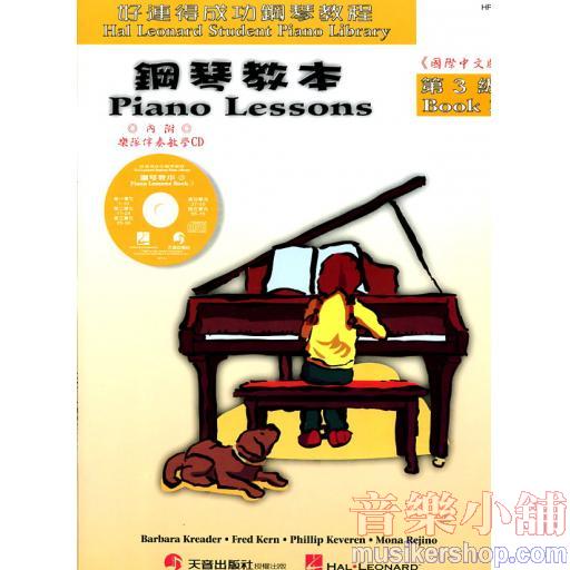 好連得 鋼琴教本-3+教學CD