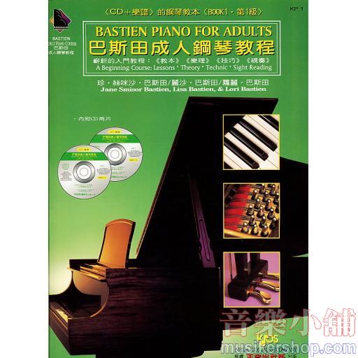 巴斯田成人鋼琴教程-1+CD2片