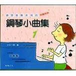 鋼琴小曲集1(CDx1)