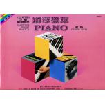 巴斯田：彩色版-鋼琴教本-初級
