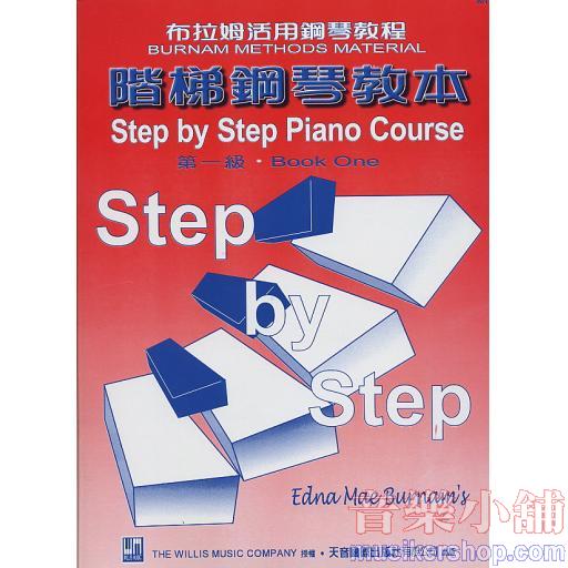 布拉姆-階梯鋼琴教本(1)