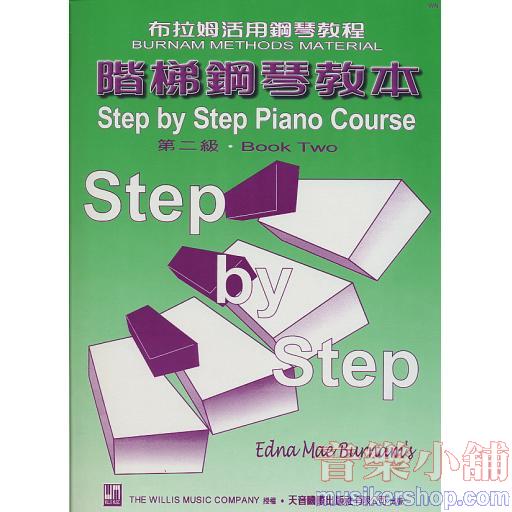 布拉姆-階梯鋼琴教本(2)