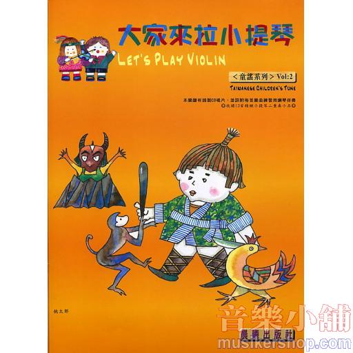 大家來拉小提琴 台灣童謠 第二冊+1CD