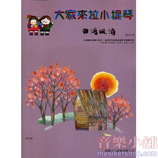 台灣風情【大家來拉小提琴】 第2冊（附CD）