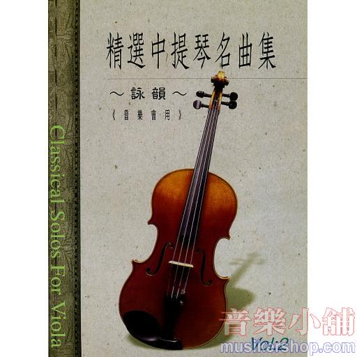 精選中提琴名曲集 【第二冊】音樂會用(新版)