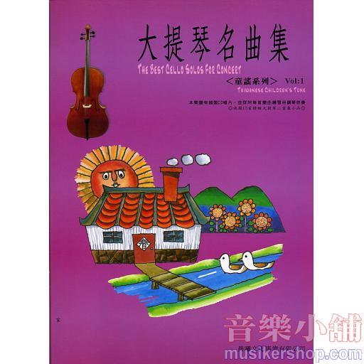 大提琴名曲集 台灣童謠 第一冊+1CD