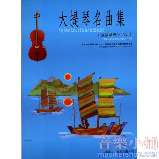 大提琴名曲集 台灣童謠 第二冊+1CD