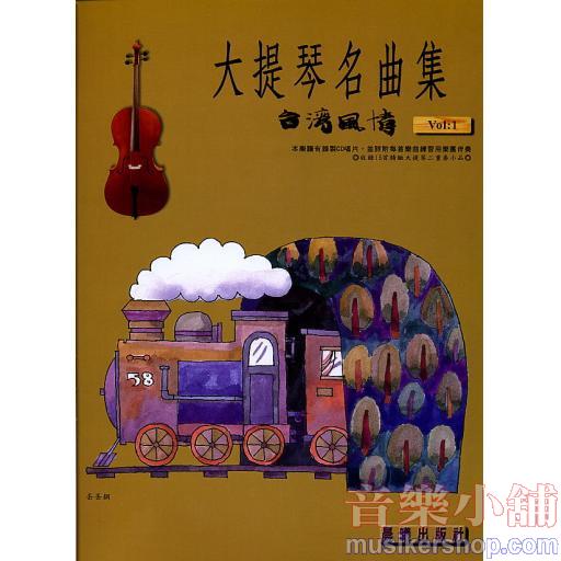 大提琴名曲集 台灣風情 第一冊+1CD