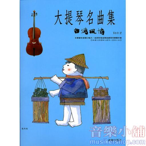 大提琴名曲集 台灣風情 第二冊+1CD