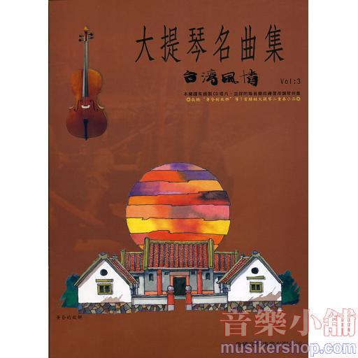 大提琴名曲集 台灣風情 第三冊+1CD