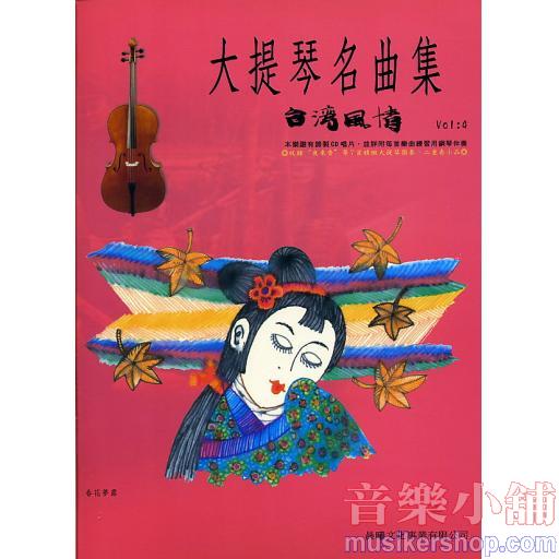 大提琴名曲集 台灣風情 第四冊+1CD