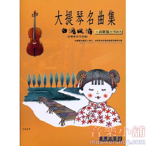 大提琴名曲集 台灣風情 第五冊 大提琴安可曲+1CD