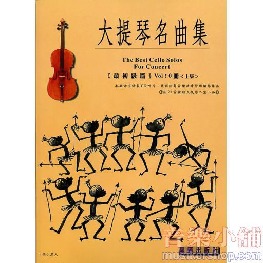 大提琴名曲集0冊(上) 最初級篇(附CD)