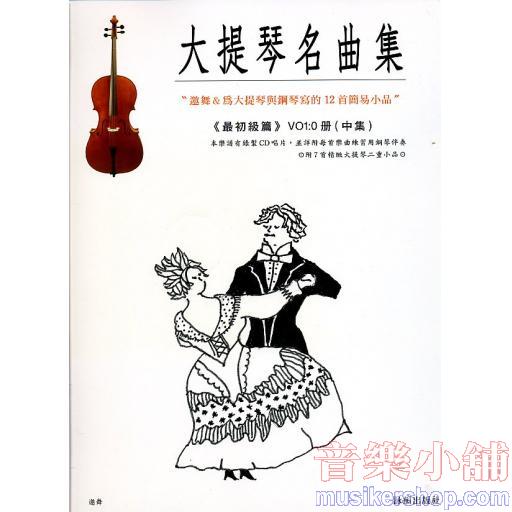大提琴名曲集0冊(中) 最初級篇(附CD)