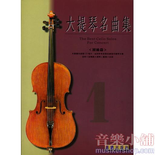 大提琴名曲集 第1級 (初級篇)+CD