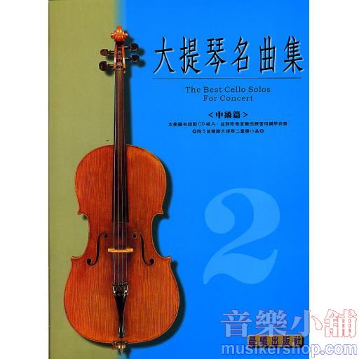 大提琴名曲集 第2級 (中級篇)+CD
