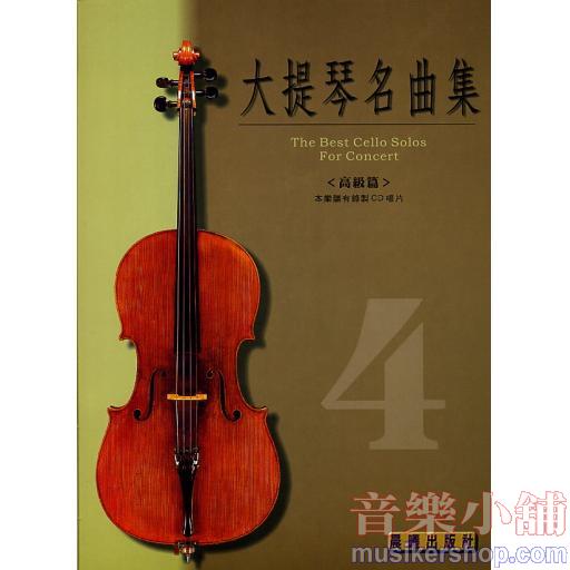 大提琴名曲集 第4級 (高級篇)+CD