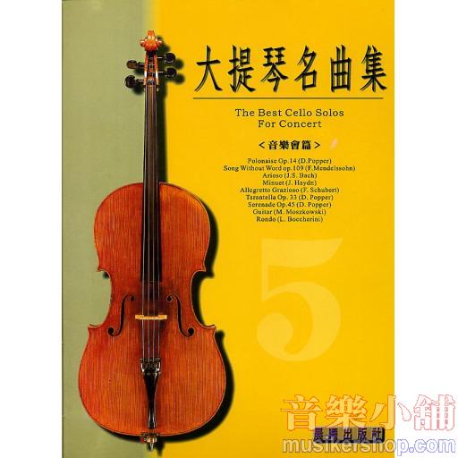 大提琴名曲集 第5級 (音樂會篇)+CD