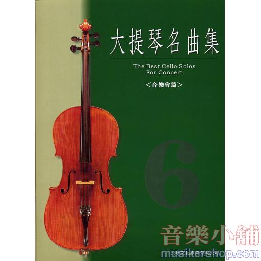 大提琴名曲集 第6級 (音樂會篇)