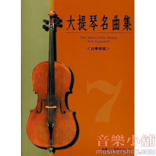 大提琴名曲集 第7級 (音樂會篇)