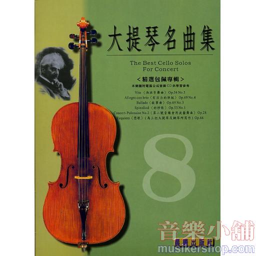 大提琴名曲集 第8冊 (精選包佩專輯)+CD