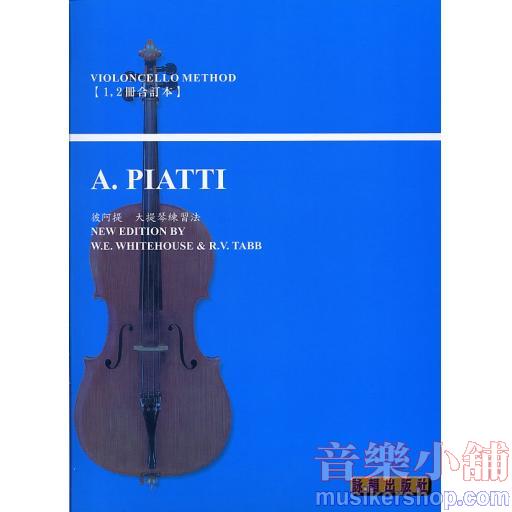 彼阿提 大提琴練習曲(入門) 新合訂本