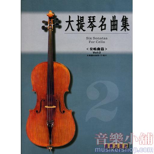 大提琴奏鳴曲集 第二冊(全新版)+1CD