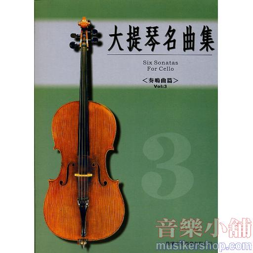 大提琴奏鳴曲集 第三冊