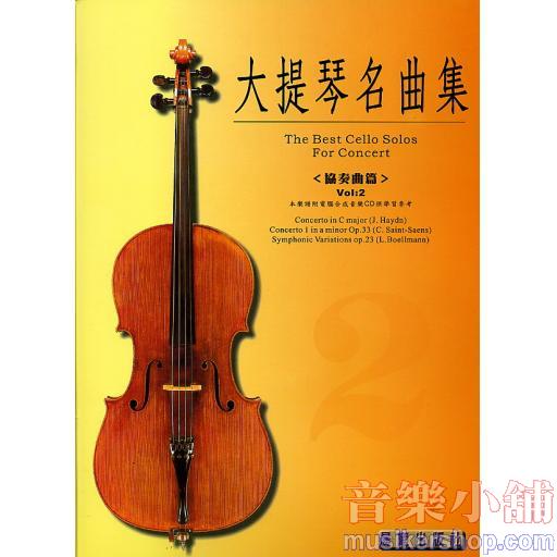 大提琴協奏曲集 第二冊+1CD