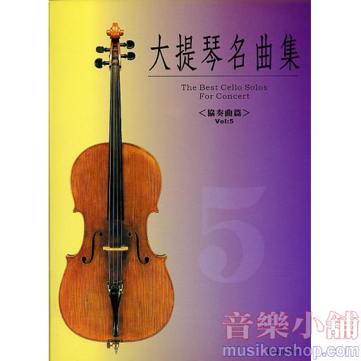 大提琴協奏曲集 第五冊(新版) 