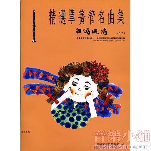 精選單簧管名曲集 台灣風情 第一冊+1CD