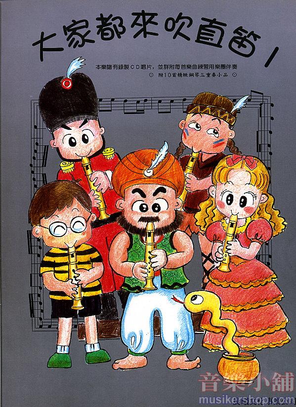 大家來吹直笛-第一冊(高音)+1CD