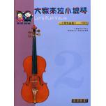 精選小提琴名曲集-小協奏曲-2+1CD