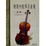 精選中提琴名曲集 【第二冊】音樂會用(新版)