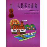 大提琴名曲集 台灣童謠 第一冊+1CD