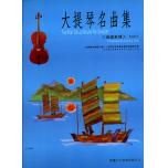 大提琴名曲集 台灣童謠 第二冊+1CD