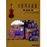大提琴名曲集 台灣風情 第一冊+1CD