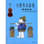 大提琴名曲集 台灣風情 第二冊+1CD