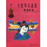 大提琴名曲集 台灣風情 第四冊+1CD