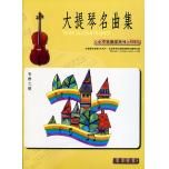 大提琴名曲集 小小音樂家 第二冊+1CD