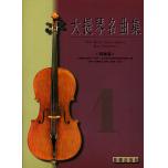 大提琴名曲集 第1級 (初級篇)+CD